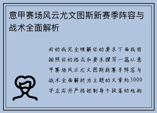 意甲赛场风云尤文图斯新赛季阵容与战术全面解析