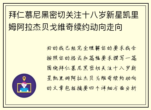 拜仁慕尼黑密切关注十八岁新星凯里姆阿拉杰贝戈维奇续约动向走向