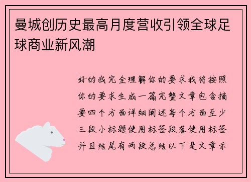 曼城创历史最高月度营收引领全球足球商业新风潮