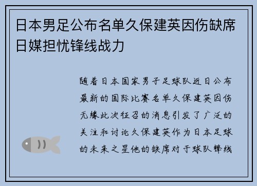 日本男足公布名单久保建英因伤缺席日媒担忧锋线战力 日本男足公布名单久保建英因伤缺席日媒担忧锋线战力