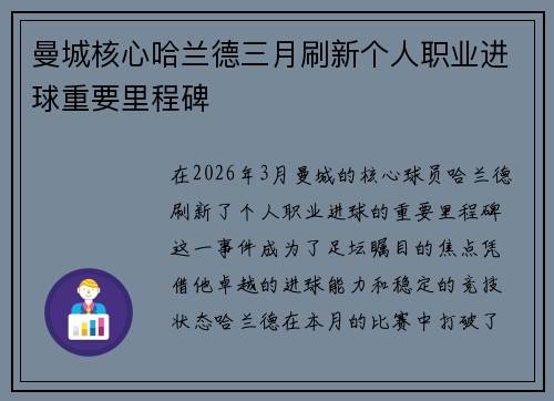 曼城核心哈兰德三月刷新个人职业进球重要里程碑
