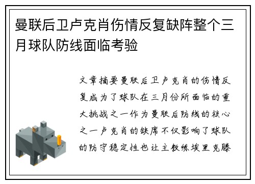 曼联后卫卢克肖伤情反复缺阵整个三月球队防线面临考验