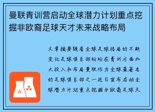 曼联青训营启动全球潜力计划重点挖掘非欧裔足球天才未来战略布局