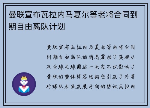 曼联宣布瓦拉内马夏尔等老将合同到期自由离队计划