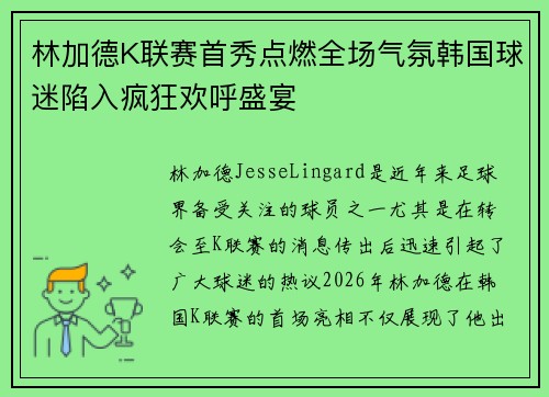 林加德K联赛首秀点燃全场气氛韩国球迷陷入疯狂欢呼盛宴