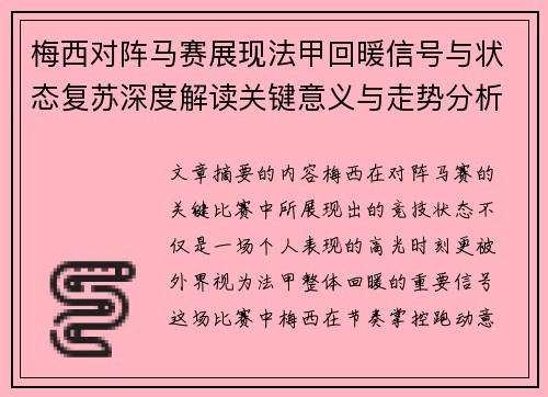 梅西对阵马赛展现法甲回暖信号与状态复苏深度解读关键意义与走势分析