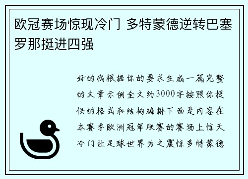 欧冠赛场惊现冷门 多特蒙德逆转巴塞罗那挺进四强