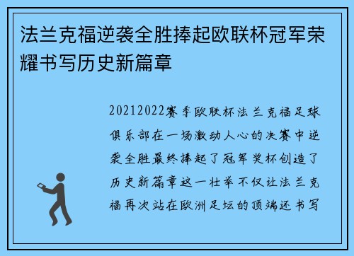 法兰克福逆袭全胜捧起欧联杯冠军荣耀书写历史新篇章