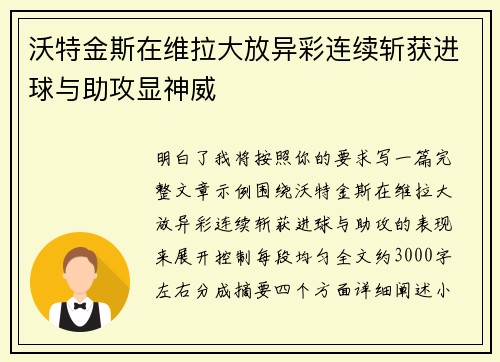 沃特金斯在维拉大放异彩连续斩获进球与助攻显神威