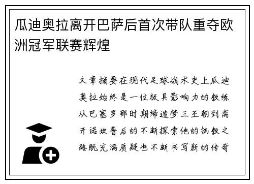 瓜迪奥拉离开巴萨后首次带队重夺欧洲冠军联赛辉煌