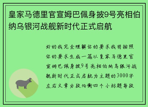 皇家马德里官宣姆巴佩身披9号亮相伯纳乌银河战舰新时代正式启航