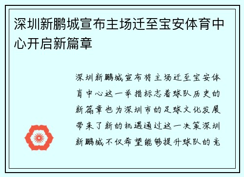 深圳新鹏城宣布主场迁至宝安体育中心开启新篇章