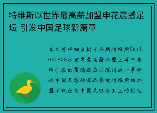 特维斯以世界最高薪加盟申花震撼足坛 引发中国足球新篇章