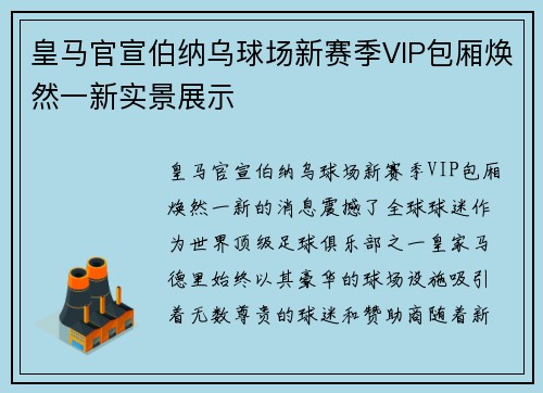 皇马官宣伯纳乌球场新赛季VIP包厢焕然一新实景展示