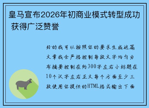 皇马宣布2026年初商业模式转型成功 获得广泛赞誉
