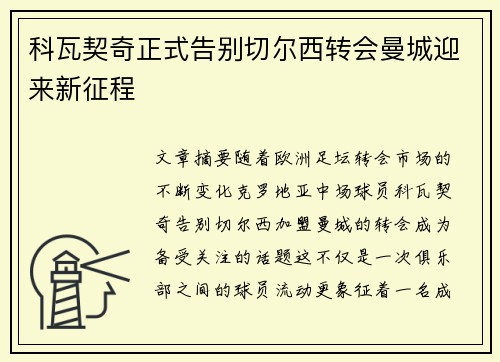 科瓦契奇正式告别切尔西转会曼城迎来新征程