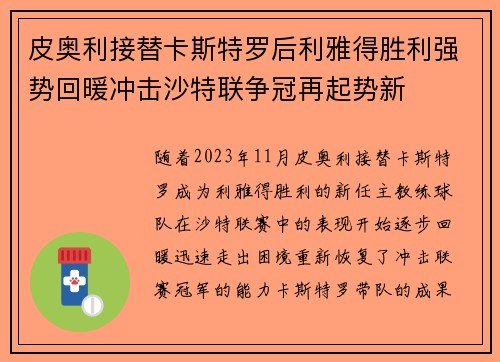 皮奥利接替卡斯特罗后利雅得胜利强势回暖冲击沙特联争冠再起势新