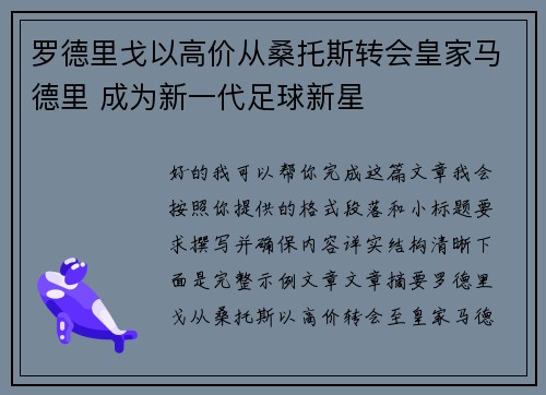 罗德里戈以高价从桑托斯转会皇家马德里 成为新一代足球新星