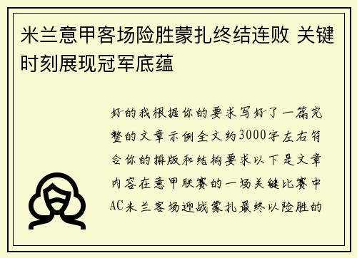 米兰意甲客场险胜蒙扎终结连败 关键时刻展现冠军底蕴