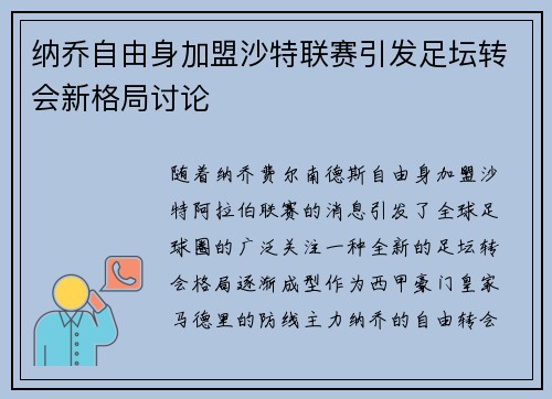 纳乔自由身加盟沙特联赛引发足坛转会新格局讨论