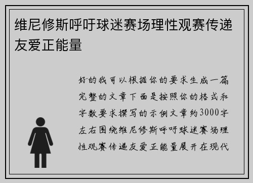 维尼修斯呼吁球迷赛场理性观赛传递友爱正能量