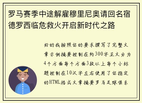 罗马赛季中途解雇穆里尼奥请回名宿德罗西临危救火开启新时代之路