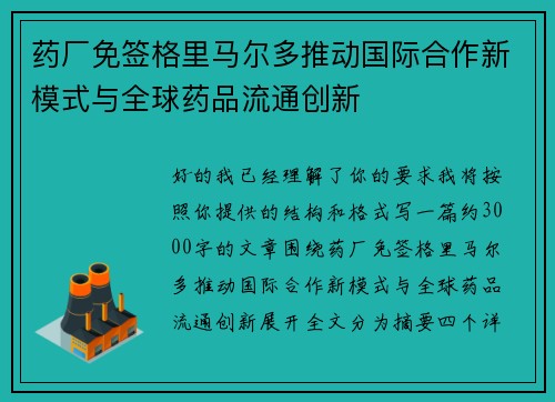 药厂免签格里马尔多推动国际合作新模式与全球药品流通创新