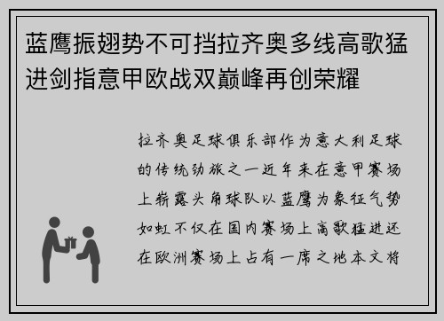 蓝鹰振翅势不可挡拉齐奥多线高歌猛进剑指意甲欧战双巅峰再创荣耀