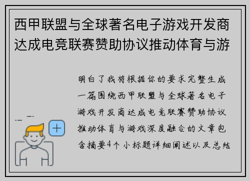 西甲联盟与全球著名电子游戏开发商达成电竞联赛赞助协议推动体育与游戏深度融合