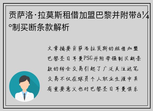 贡萨洛·拉莫斯租借加盟巴黎并附带强制买断条款解析