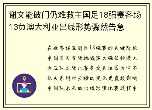 谢文能破门仍难救主国足18强赛客场13负澳大利亚出线形势骤然告急