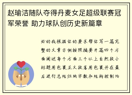 赵瑜洁随队夺得丹麦女足超级联赛冠军荣誉 助力球队创历史新篇章