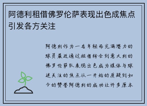 阿德利租借佛罗伦萨表现出色成焦点引发各方关注