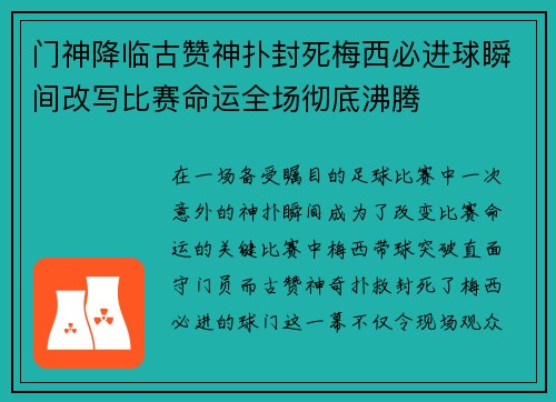 门神降临古赞神扑封死梅西必进球瞬间改写比赛命运全场彻底沸腾