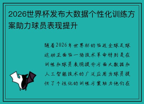 2026世界杯发布大数据个性化训练方案助力球员表现提升