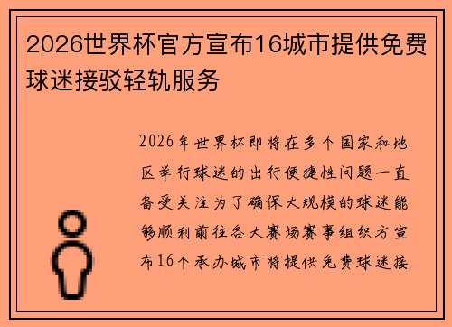 2026世界杯官方宣布16城市提供免费球迷接驳轻轨服务