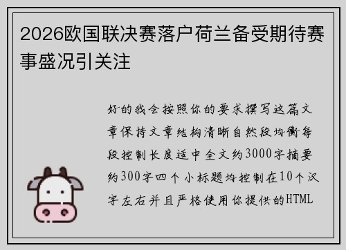 2026欧国联决赛落户荷兰备受期待赛事盛况引关注 2026欧国联决赛落户荷兰备受期待赛事盛况引关注