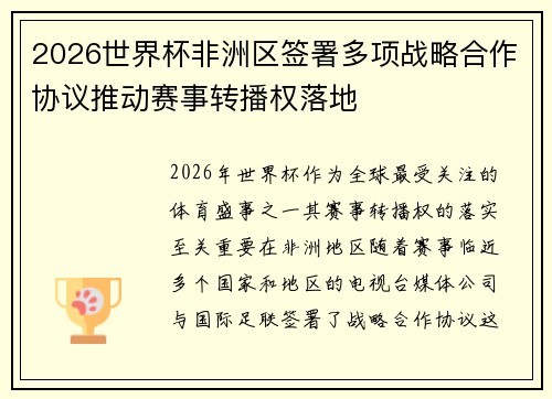 2026世界杯非洲区签署多项战略合作协议推动赛事转播权落地 2026世界杯非洲区签署多项战略合作协议推动赛事转播权落地