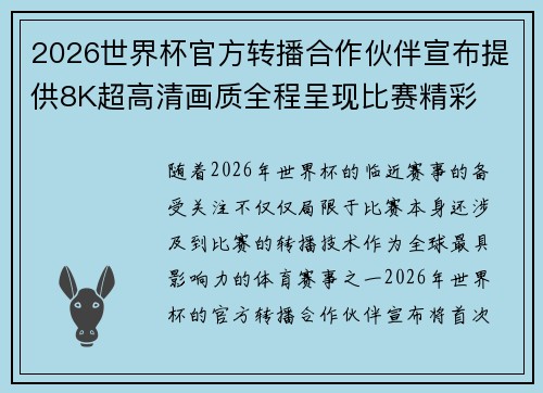 2026世界杯官方转播合作伙伴宣布提供8K超高清画质全程呈现比赛精彩