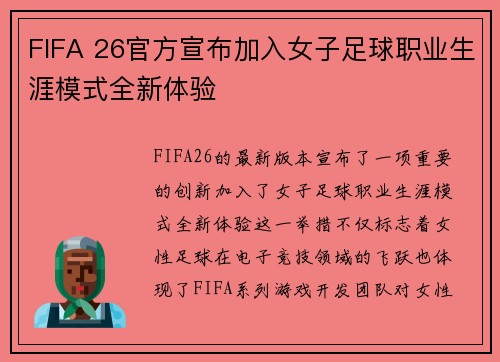 FIFA 26官方宣布加入女子足球职业生涯模式全新体验