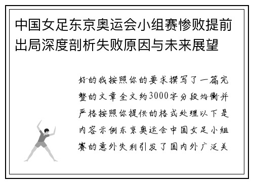 中国女足东京奥运会小组赛惨败提前出局深度剖析失败原因与未来展望