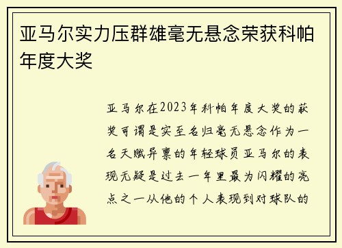 亚马尔实力压群雄毫无悬念荣获科帕年度大奖