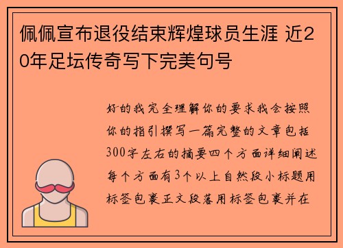 佩佩宣布退役结束辉煌球员生涯 近20年足坛传奇写下完美句号
