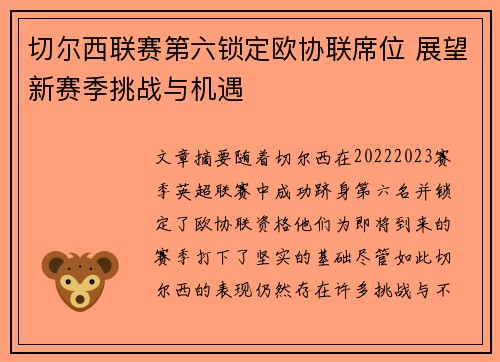 切尔西联赛第六锁定欧协联席位 展望新赛季挑战与机遇