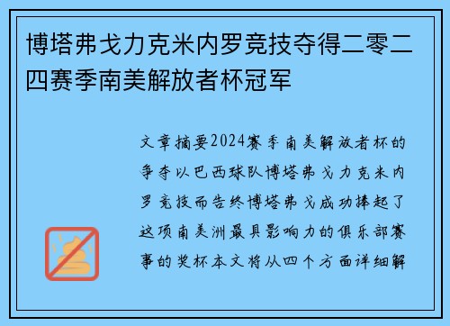 博塔弗戈力克米内罗竞技夺得二零二四赛季南美解放者杯冠军