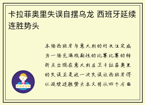 卡拉菲奥里失误自摆乌龙 西班牙延续连胜势头 卡拉菲奥里失误自摆乌龙 西班牙延续连胜势头