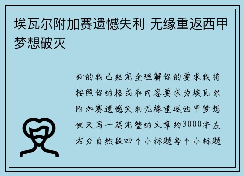 埃瓦尔附加赛遗憾失利 无缘重返西甲梦想破灭