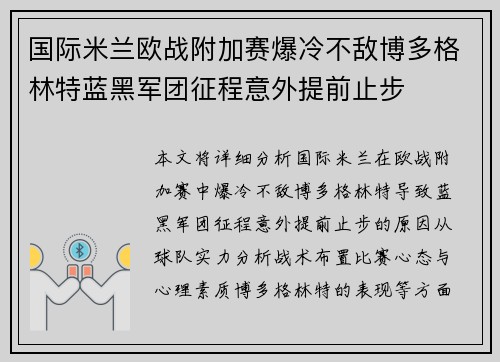 国际米兰欧战附加赛爆冷不敌博多格林特蓝黑军团征程意外提前止步