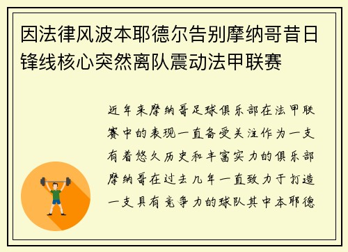 因法律风波本耶德尔告别摩纳哥昔日锋线核心突然离队震动法甲联赛