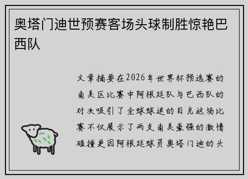 奥塔门迪世预赛客场头球制胜惊艳巴西队